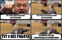 ТУТ У НЕЕ ОДНО ВЫСШЕЕ ОБРАЗОВАНИЕ ТУТ У НЕЕ ВТОРОЕ ВЫСШЕЕ ОБРАЗОВАНИЕ ТУТ У НЕЕ РАБОТА А ЛЮБИТЬ КОГДА СОБИРАЕШЬСЯ,ОФИЦЕРОВА?