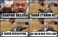 СОБИРАЮ ПАЗЗЛЫ ТАКОЙ СТОЙКИ НЕТ И ТАКОЙ ПОЛОСОЧКИ... ДА ГДЕ Ж ВСЯ ЭТА Х..НЯ?