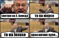 смотрю на Х. Ахмеда то на мерсе то на lexuse красавчик хуле...