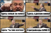 Здесь солью за голоса Здесь сделаю винил Здесь "ты чмо азотное" Стритрейсеры БЛИН !!!