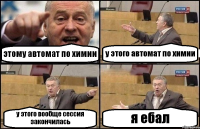 этому автомат по химии у этого автомат по химии у этого вообще сессия закончилась я ебал