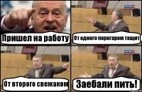 Пришел на работу От одного перегаром тащит От второго свежаком Заебали пить!