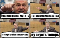 Решили розы мутить тот лицевик захотел этому барабан приспичило ну ахуеть теперь