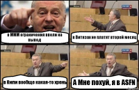 в МММ ограничения ввели на вывод в Витязах не платят второй месяц в Кипи вообще какая-то хрень А Мне похуй, я в ASFN