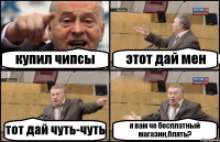 купил чипсы этот дай мен тот дай чуть-чуть я вам че бесплатный магазин,блять?