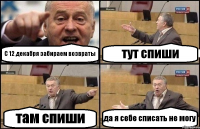 С 12 декабря забираем возвраты тут спиши там спиши да я себе списать не могу