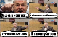 Зашов в контакт.... У тої статус на англійськуй мові У того на французькому Непонтуйтеся