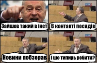 Зайшов такий в інет В контакті посидів Новини побзерав І шо типирь робити?