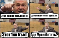 Этот пишет сегодня 5кк Другой пишет сейчас ударю 2кк Этот 1кк бъёт. Где Урон бл*ать?