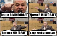 Саша В MINECRAFT Дима В MINECRAFT Антон в MINECRAFT А где мой MINECRAFT