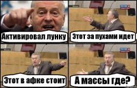 Активировал лунку Этот за пухами идет Этот в афке стоит А массы где?