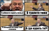 В кабинете курить нельзя В туалете тоже В пожарной лестнице тоже отменили А где курить то?!