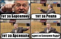 тот за Барселону тот за Реала тот за Арсенала один за Баварию буду?