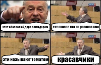 этот обозвал айдара помидором тот сказал что он розовое чмо эти называют томатом красавчики