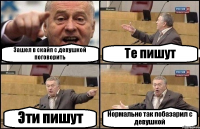 Зашел в скайп с девушкой поговорить Те пишут Эти пишут Нормально так побазарил с девушкой