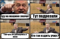 Еду на машине значит Тут подрезали Там чуть не рубанулись в меня Кто так ездить учил ?