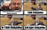 решил посмотреть сколько у Амины пацанов там пацаны и там пацаны везде пацаны