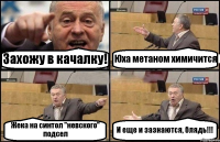 Захожу в качалку! Юха метаном химичится Жека на синтол "невского" подсел И еще и зазнаются, блядь!!!