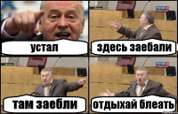 устал здесь заебали там заебли отдыхай блеать