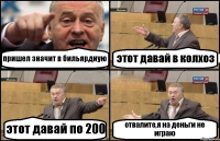 пришел значит в бильярдную этот давай в колхоз этот давай по 200 отвалите,я на деньги не играю