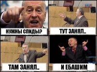 нужны спиды? тут занял.. там занял.. и ебашим