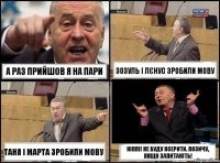 А раз прийшов я на пари Зозуль і Лєнус зробили мову ТАНЯ і Марта зробили мову ЮППІ! НЕ буду ксерити. Позичу, якщо запитають!