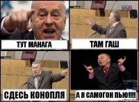 Тут манага там гаш сдесь конопля а я самогон пью!!!