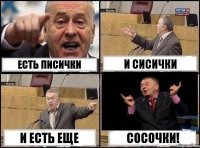 Есть писички и сисички и есть еще сосочки!