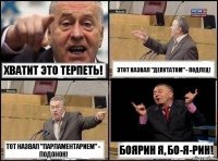 хватит это терпеть! этот назвал "депутатом" - подлец! тот назвал "парламентарием" - подонок! боярин я, бо-я-рин!