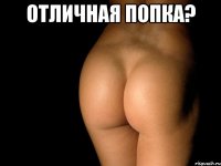 отличная попка? 