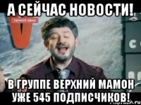 а сейчас новости! в группе верхний мамон уже 545 подписчиков!