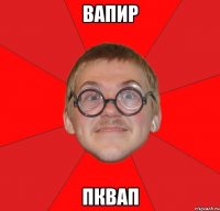 вапир пквап