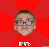  срать