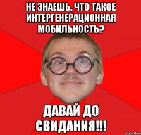 не знаешь, что такое интергенерационная мобильность? давай до свидания!!!