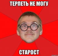 терпеть не могу старост