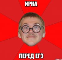 ирка перед егэ