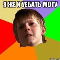 я же и уебать могу 