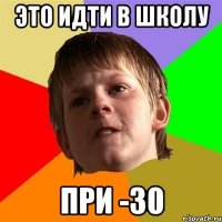 это идти в школу при -30