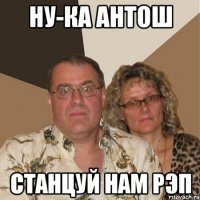 ну-ка антош станцуй нам рэп