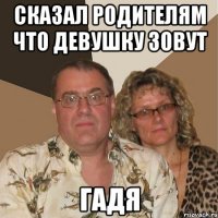 сказал родителям что девушку зовут гадя