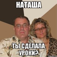 наташа ты сделала уроки?