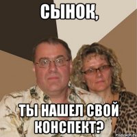 сынок, ты нашел свой конспект?