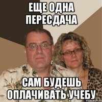 еще одна пересдача сам будешь оплачивать учебу