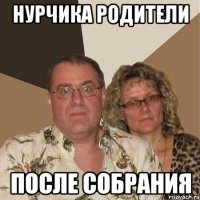 нурчика родители после собрания