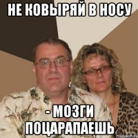 не ковыряй в носу - мозги поцарапаешь