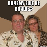 почему ещё не спишь? 