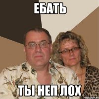 ебать ты неп лох