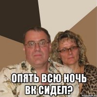  опять всю ночь вк сидел?