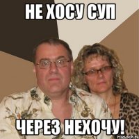 не хосу суп через нехочу!