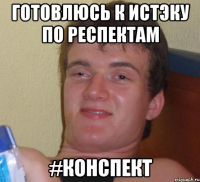 готовлюсь к истэку по респектам #конспект